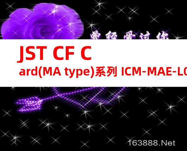 JST CF Card(MA type)系列 ICM-MAE-L01产品规格书
